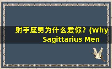 射手座男为什么爱你？(Why Sagittarius Men Love Being with You)